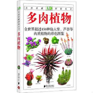 本书编写组 社 一版 内页干净无字迹划线 如图 现货 多肉植物 一印 广东南方日报出版 正版 实物拍图 速发9787549101788