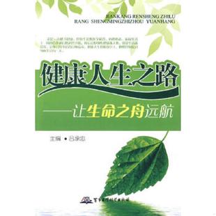 军事医学出版 正版 吕承忠主编 健康人生之路——让生命之舟远航 社 速发9787802453975