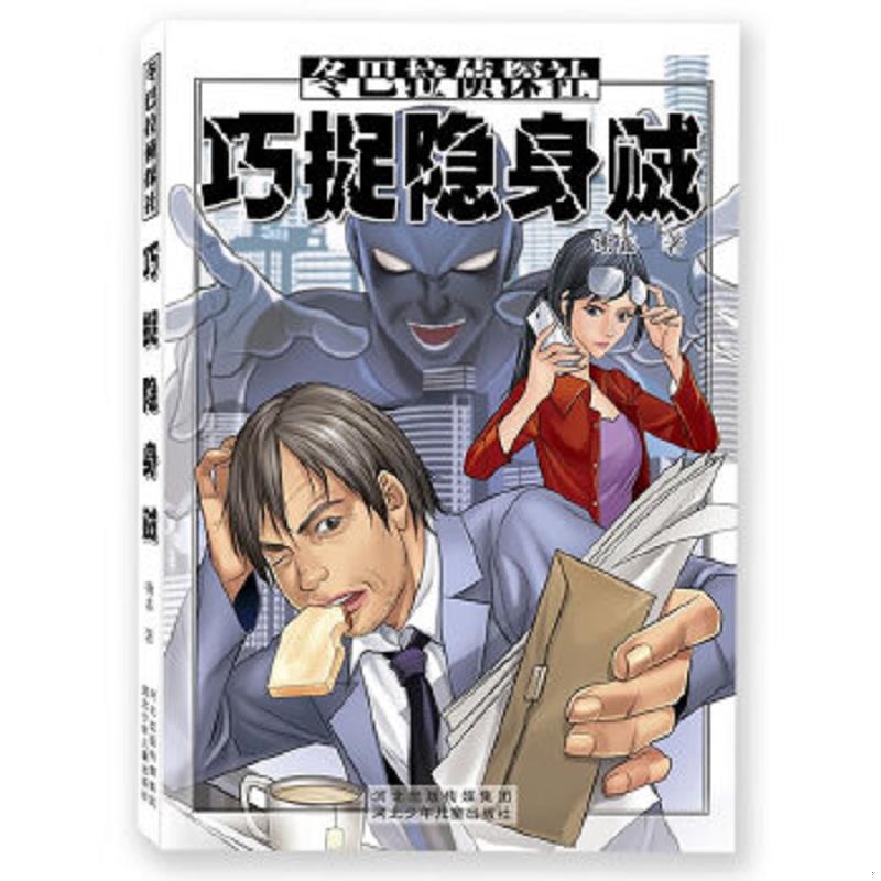 正版速发9787537668415 巧捉隐身贼.冬巴拉侦探社 谢鑫 河北少年儿童出版社