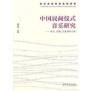 音乐研究：华北 西南 华东增补合卷 正版 文化艺术出版 中国民间仪式 曹本冶主编 社 速发9787503949784
