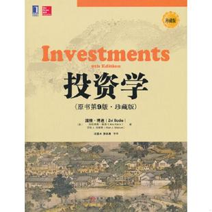 原书第9版 ·珍藏版 机械工业出版 速发9787111444855 社 汪昌云等译 华章教育：投资学 博迪等著 正版 美
