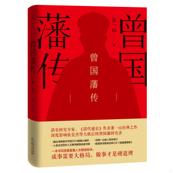 正版速发9787221153166 曾国藩传（萧一山作品） 萧一山 贵州人民出版社 - 实物图