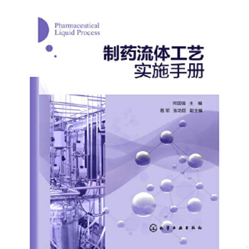 正版速发9787122184153 制药流体工艺实施手册 何国强编 化学工业出版社