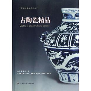 速发9787552000917 上海社会科学院出版 民间收藏精品丛书：古陶瓷精品 余绍尹等主编 社 无笔迹 正版