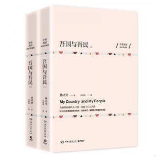 正版速发9787540480806 吾国与吾民上英双语独家珍藏版 二手书实拍图 林语堂著 湖南文艺出版社