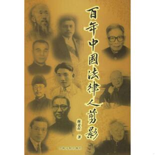 正版速发9787802263161 百年中国法律人剪影 陈夏红著 中国法制出版社