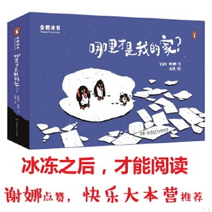 正版速发9787556225347 企鹅冰书 : 哪里才是我的家？ 金皆竑