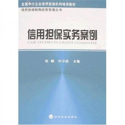 正版速发9787505867727 信用担保实务案例  叶小杭 狄娜  著 经济科学出版社 狄娜叶小杭著 经济科学出版社
