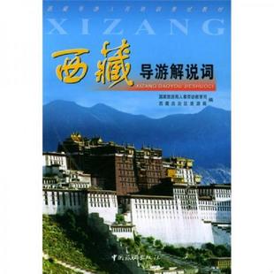 速发9787503221613 中国旅游出版 西藏导游解说词 西藏自治区旅游局编 社 国家旅游局人事劳动教育司 正版