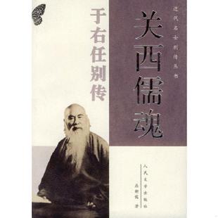正版速发9787020037506 关西儒魂——于右任别传(近代名士别传丛书) 屈新儒著 人民文学出版社