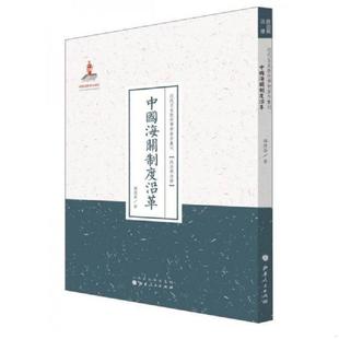 速发9787203088714 山西人民出版 中国海关制度沿革 杨德森 社发行部 近代名家散佚学术著作丛刊·政治与法律 正版