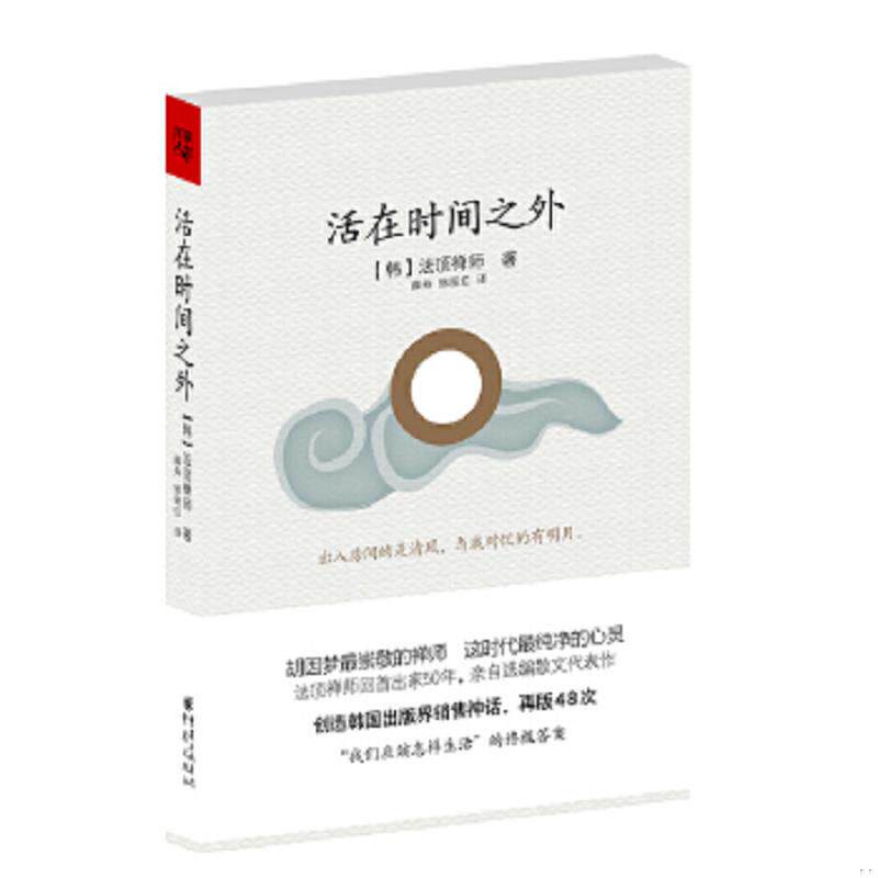 正版速发9787229043452 活在时间之外 【韩】法顶禅师　著,薛舟,徐丽红　译 重庆出版社