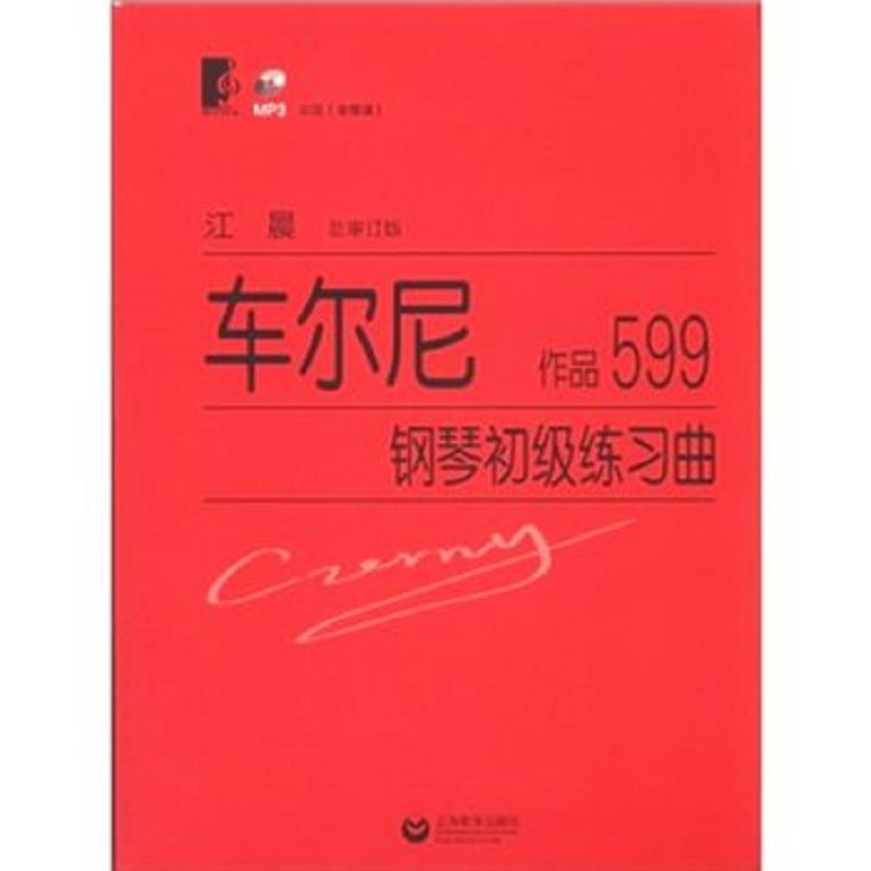 正版速发9787544438483 车尔尼钢琴初级练习曲：作品599 （奥）车尔尼著,江晨审订 上海教育出版社