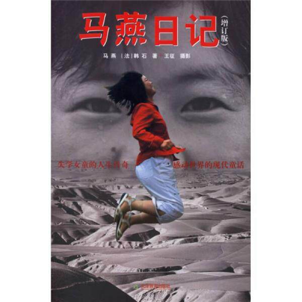正版速发9787530947784 马燕日记增订版 马燕 天津教育出版社