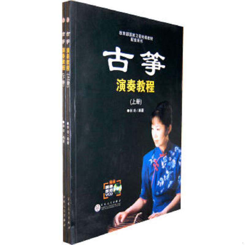 正版速发9787530649039 古筝演奏教程（下）（含下册光碟） 林玲编著 百花文艺出版社