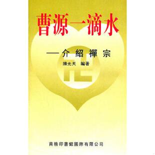 著 正版 陈光天 曹源一滴水 商务印书馆国际有限公司 速发9787801030092
