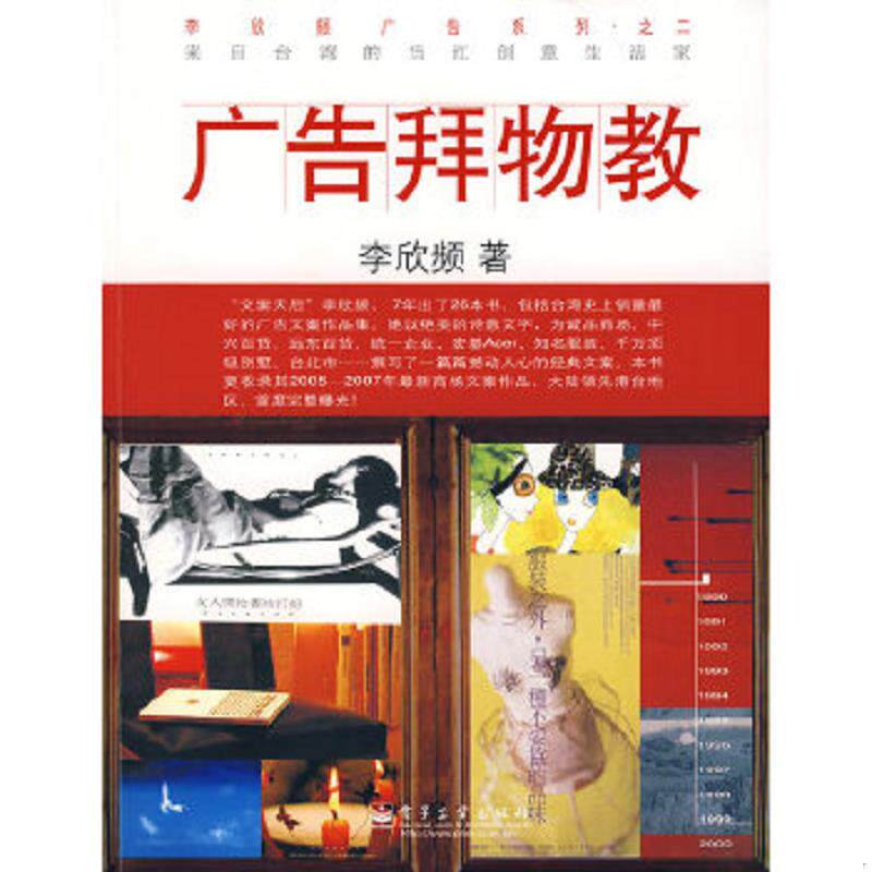 正版速发9787121052026 广告拜物教 李欣频　著 电子工业出版社 - 实物图
