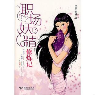 没有恶意 只有生意； 职场上没有比较级 正版 只有上下级； 职场妖精修炼记：商场上没有善意 没有最高级 那么情 速发9787807423072