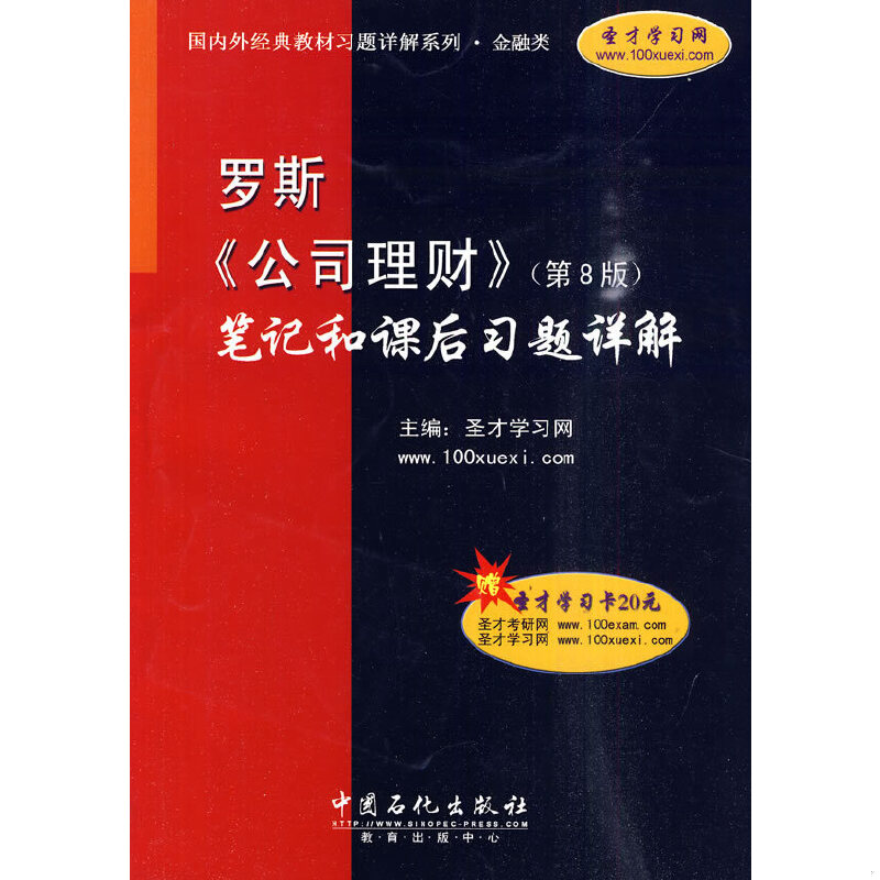 正版速发9787511403841 国内外经典教材习题详解系列·金融类：罗斯〈公司理财〉（第8版）笔记和课后习题详解 圣才学习网主编 中