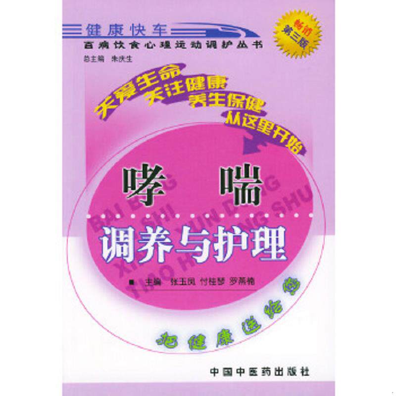 正版速发9787800899621 哮喘调养与护理 张玉凤 主编 中国中医药出版社 张玉凤等主编 中国中医药出版社