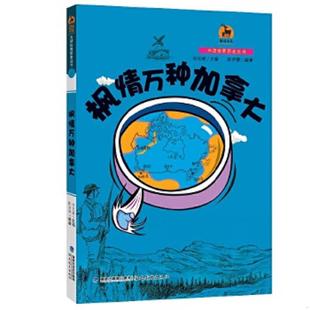 福建教育出版 正版 刘克敌主编；陈李黎编著 鹿鸣书系·大话世界历史丛书：枫情万种加拿大 社 速发9787533465476
