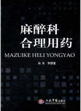 正版速发9787509149751 麻醉科合理用药 宋德事　著 人民军医出版社