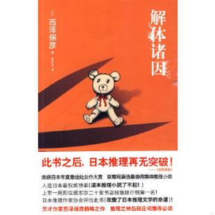 正版速发9787802258914 解体诸因 （日）西泽保彦　 新星出版社