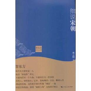 上海人民出版 正版 虞云国著 黎东方讲史之续·细说宋朝 社 速发9787208119031