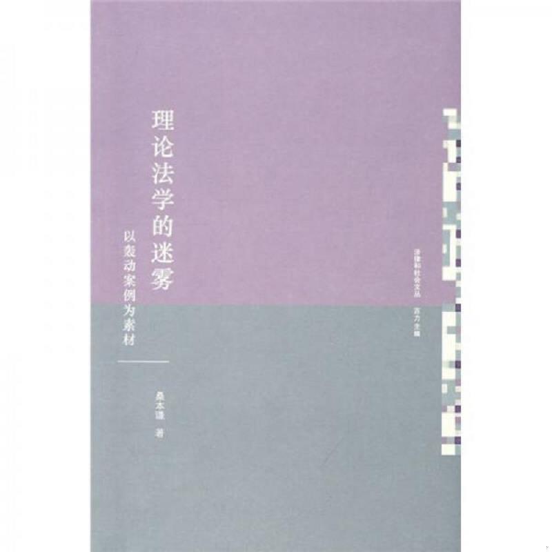 正版速发理论法学的迷雾：以轰动案例为素材 桑本谦　著 法律出版社图片