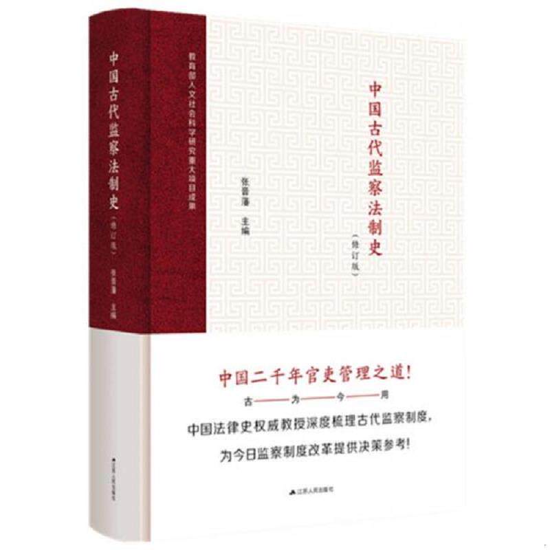 正版速发9787214206084 中国古代监察法制史（修订版） 张晋藩 江苏人民出版社
