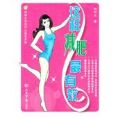 人民军医出版 正版 社 杨树文 著 速发9787509148686 杨树文自然疗法绝学系列：这样减肥最有效
