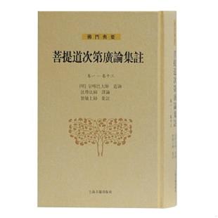 卷一—卷十三 明 宗喀巴大师造论 正版 智敏上师集注 佛门典要：菩提道次第广论集注 法尊法师译论 上海古籍 速发9787532597239