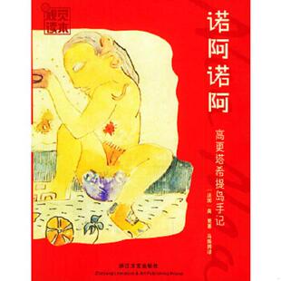 法 高更 浙江文艺出版 速发9787533921170 社 马振骋译 诺阿诺阿 著 正版 Gauguin.P.
