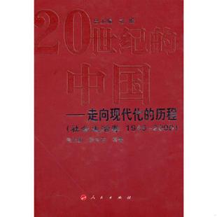 彭明 速发9787010089782 社会生活卷1949 正版 总主编 人民出版 中国：走向现代化 等著 20世纪 社 历程 朱汉国 2000