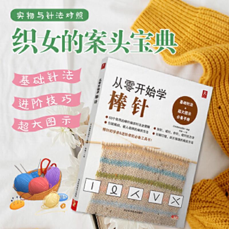 正版速发9787537566247 从零开始学棒针 日本靓丽出版社 编著;何凝一 译 9787537566247 河北科学技术出版社 日本靓丽出版社 河北