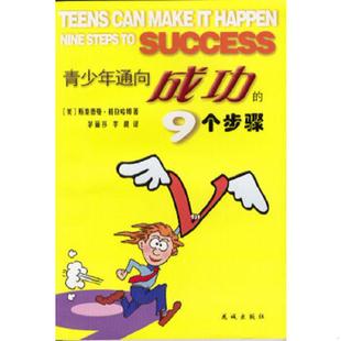 正版 格拉哈姆著 花城出版 社 美 李晨譯 9個步驟 青少年通向成功 速發9787536041325 茅麗莎