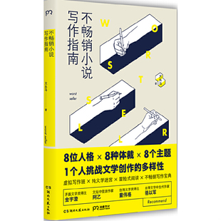 湖南文艺出版 正版 大头马 不畅销小说写作指南 社 速发9787540480974