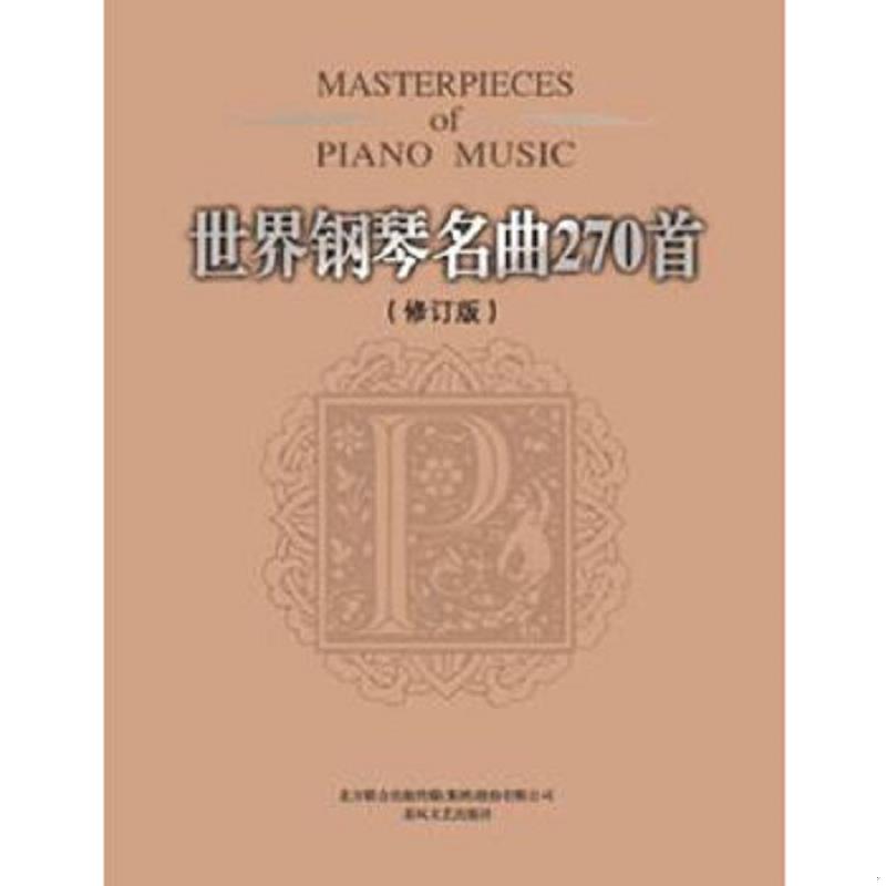 正版速发9787531343943 世界钢琴名曲270首（修订本） (美)威尔编 春风文艺出版社