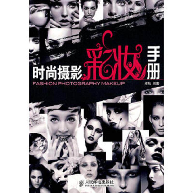 正版速发9787115220677 时尚摄影彩妆手册 梓航 编著 人民邮电出版社