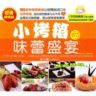正版速发9787122095534 小烤箱的味蕾盛宴 食尚文化组织　编写 化学工业出版社