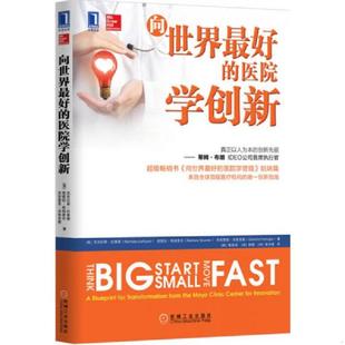 医院学创新 美 尼古拉斯o拉鲁索 正版 机械工业出版 向世界最好 NicholasLaRusso 社 速发9787111536598