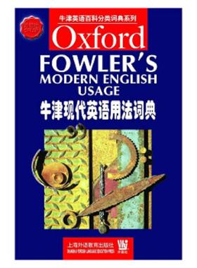 正版速发9787810800563 牛津现代英语用法词典 H.W.Fowler 上海外语教育出版社
