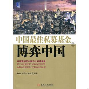 赵迪著 中国最佳私募基金之博弈中国 机械工业 速发9787111325024 正版