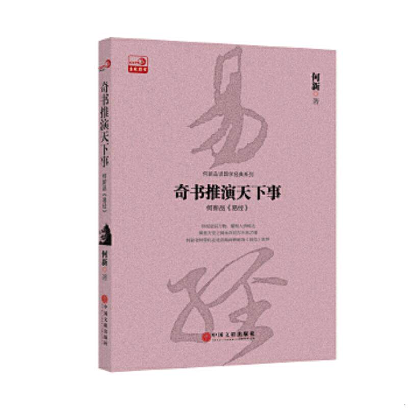 正版速发9787519009618 奇书推演天下事：何新品 易经 何新 中国文联出版社
