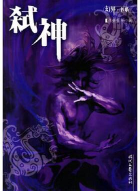 正版速发9787538720945 弑神：幻界·书系 燕垒生等著 时代文艺出版社