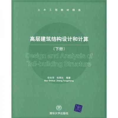 正版速发9787302141051 土木工程教材精选：高层建筑结构设计和计算 包世华,张铜生编著 清华大学出版社