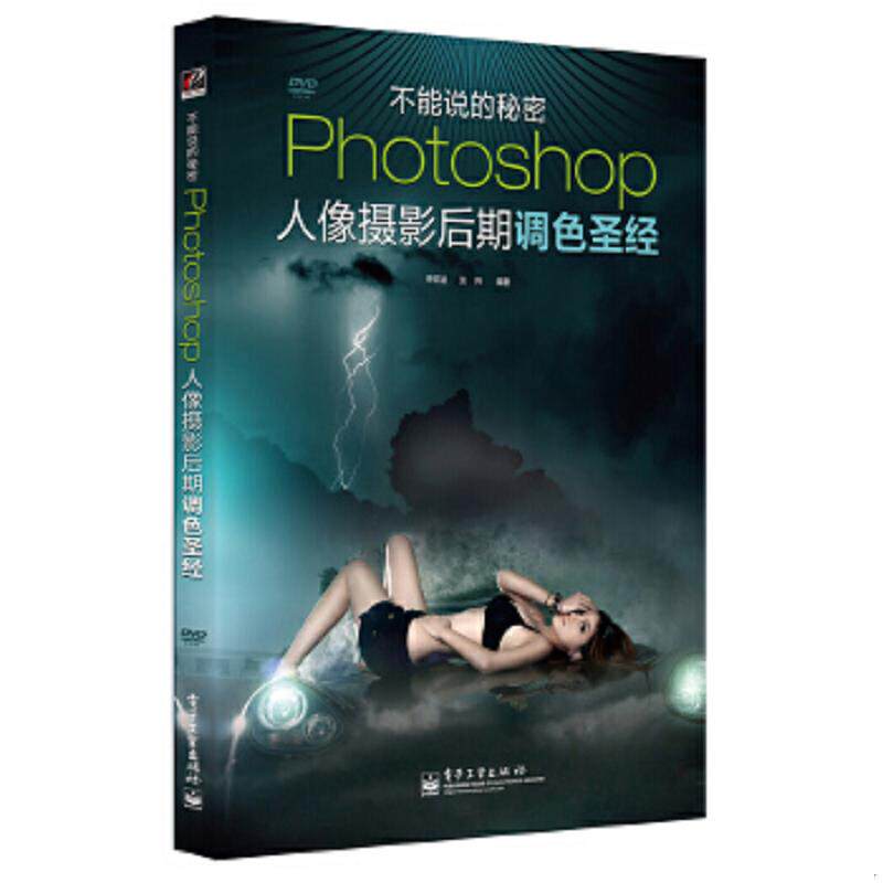 正版速发9787121119514 Photoshop人像摄影后期调色圣经 钟百迪张伟 电子工业出版社