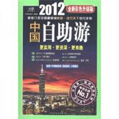 正版 社 陕西师范大学出版 速发9787561357354 中国自助游2012年彩色版