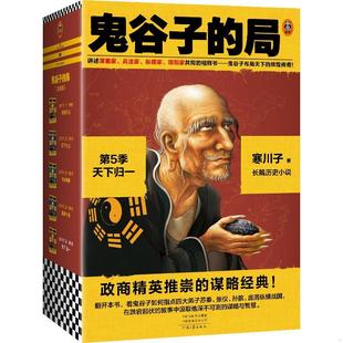 局.第5季 鬼谷子 .1.天下归一 寒川子著 社有限公司 正版 河南文艺出版 速发9787555912613