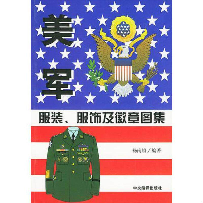 正版速发9787801097323 【正版现货】美军服装、服饰及徽章图集 铜版纸全彩 杨南镇编著 中央编译出版社